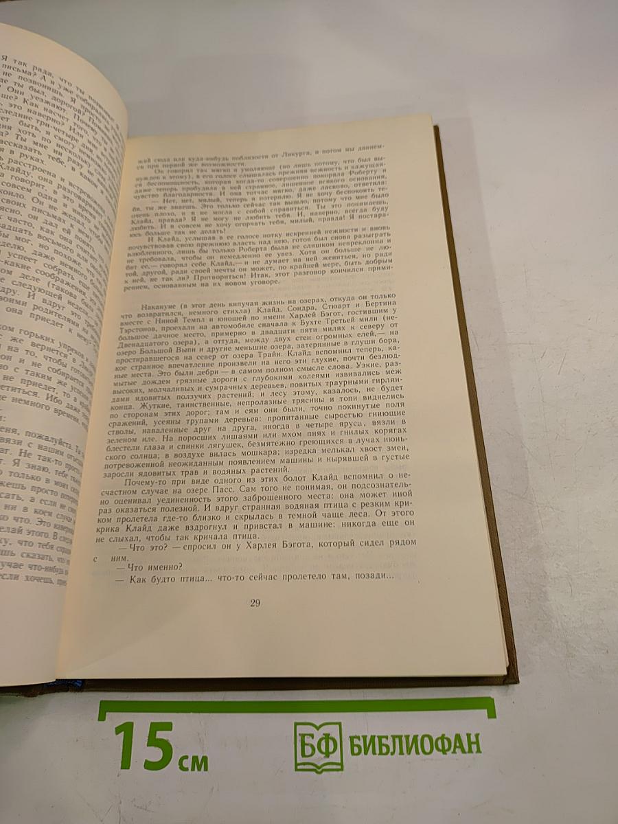 Американская трагедия. Часть вторая