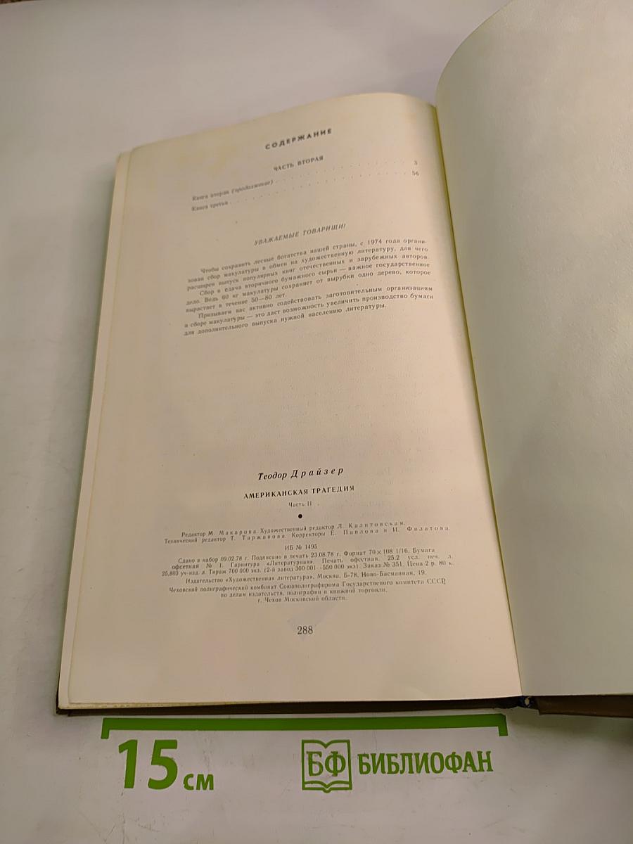 Американская трагедия. Часть вторая