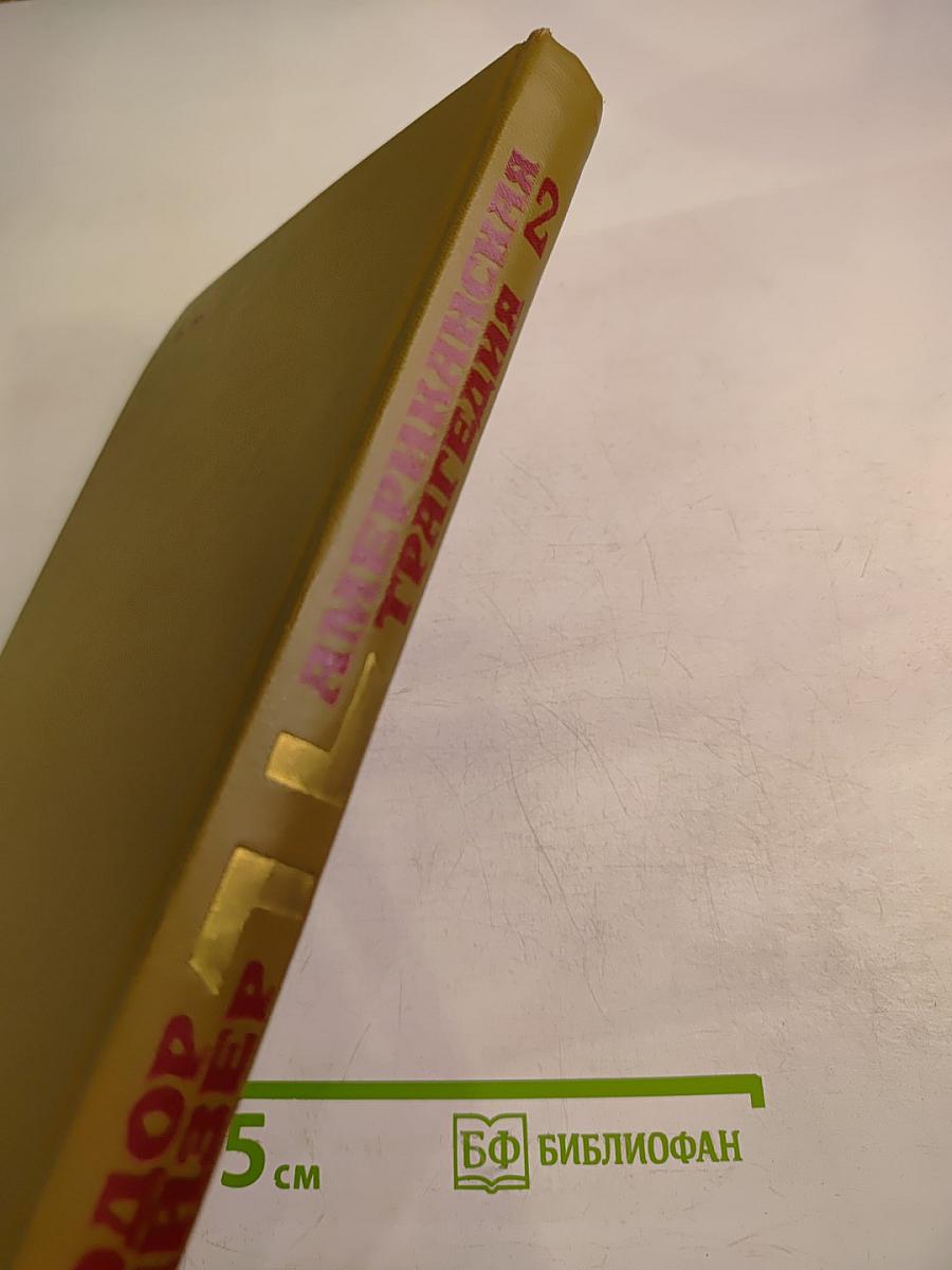 Американская трагедия. Часть вторая