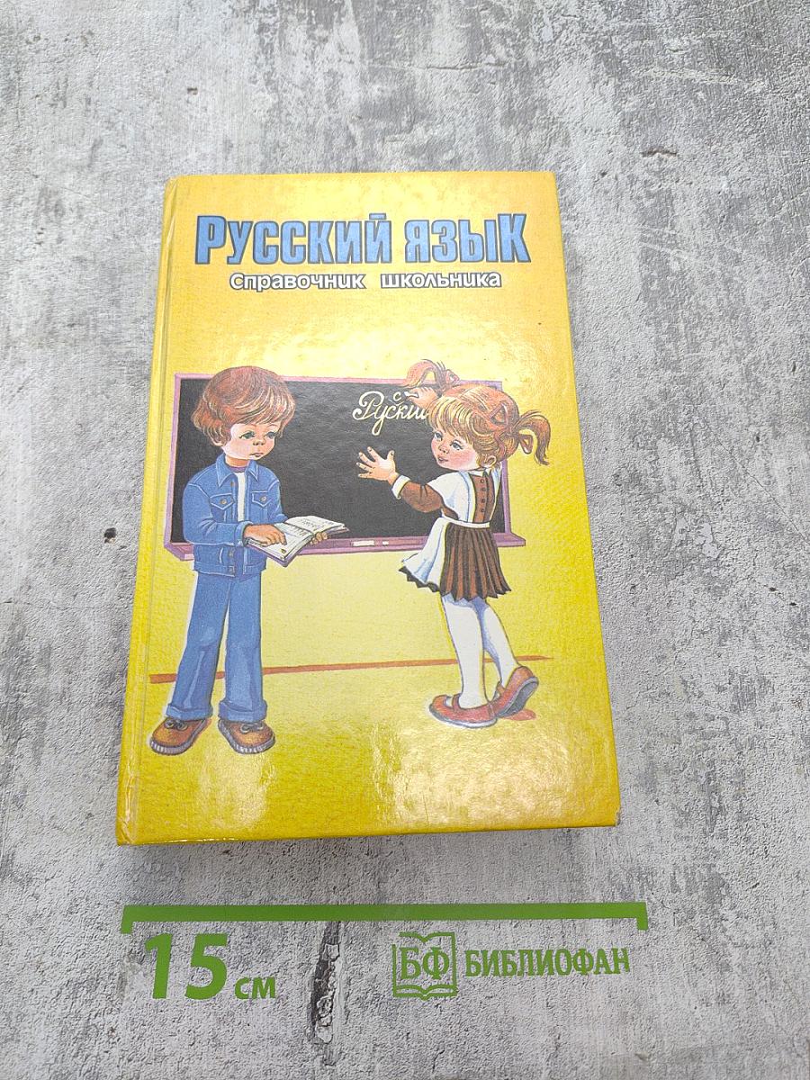 Русский язык. Справочник школьника