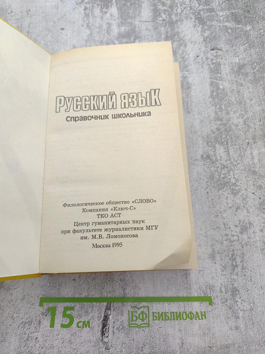 Русский язык. Справочник школьника