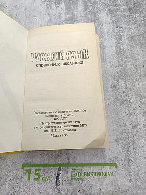 Русский язык. Справочник школьника