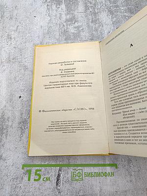 Русский язык. Справочник школьника