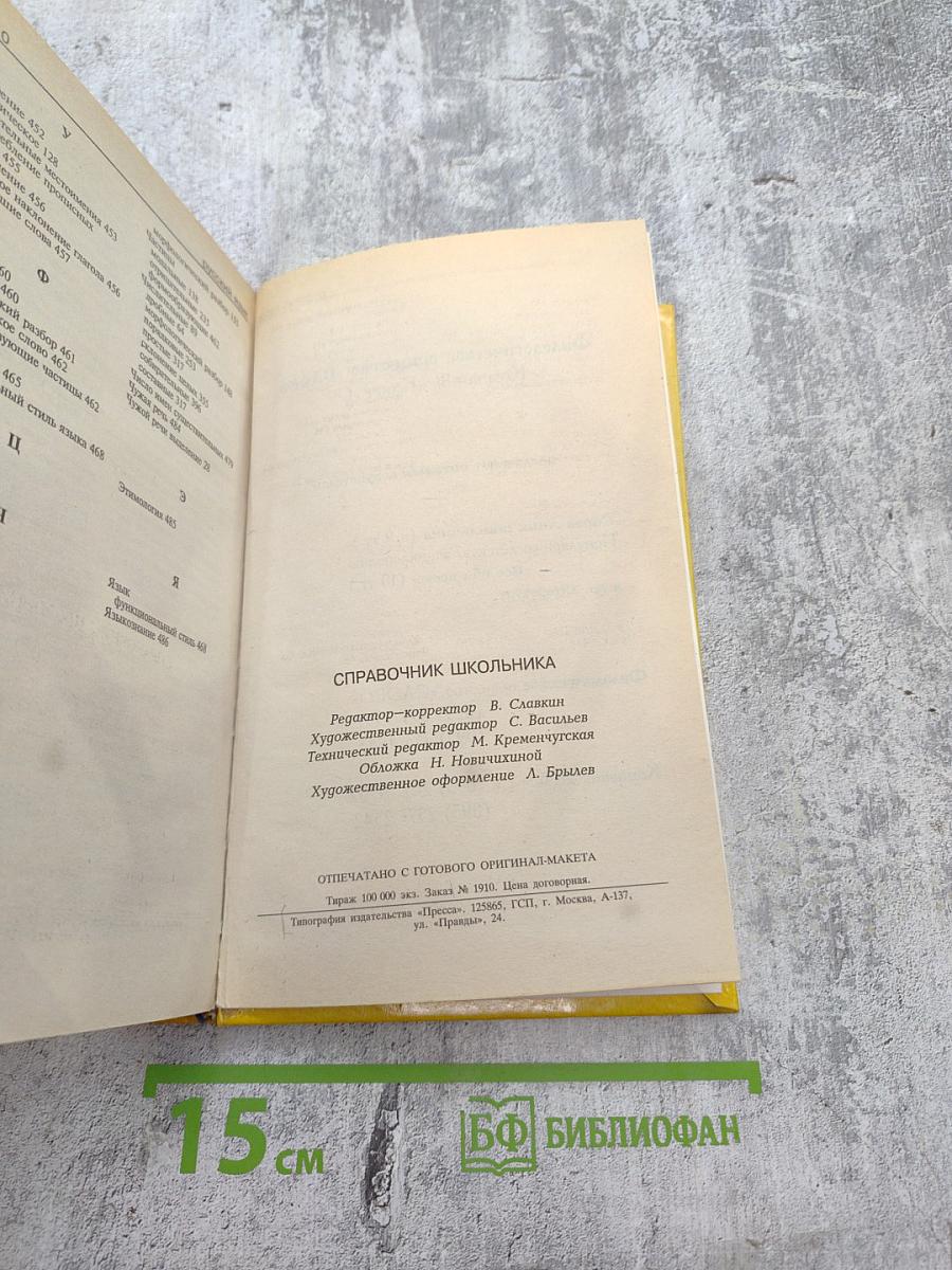 Русский язык. Справочник школьника