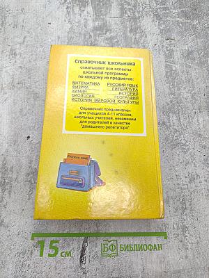 Русский язык. Справочник школьника