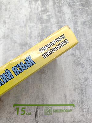 Русский язык. Справочник школьника