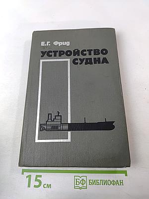 Устройство судна
