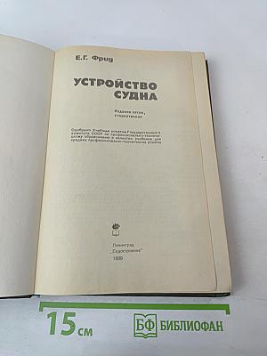 Устройство судна