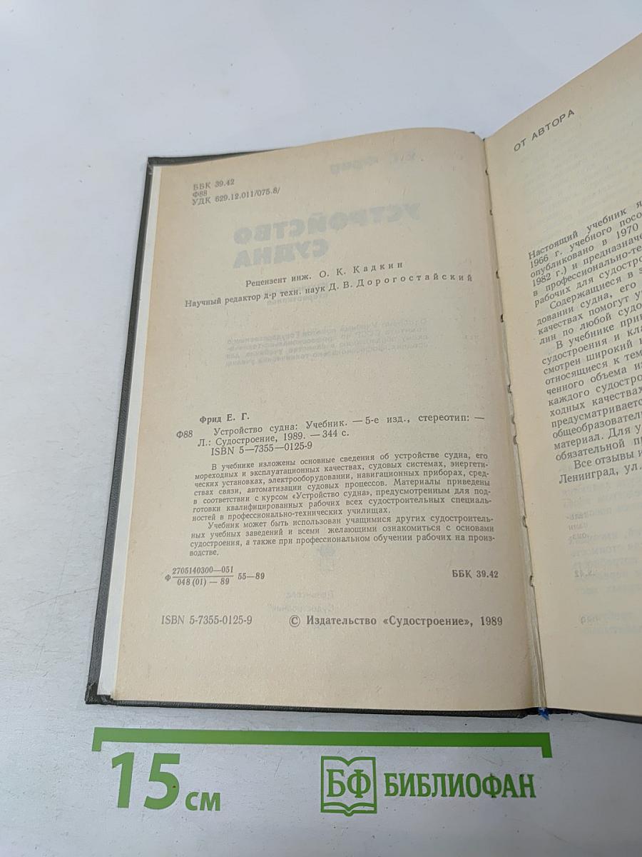 Устройство судна