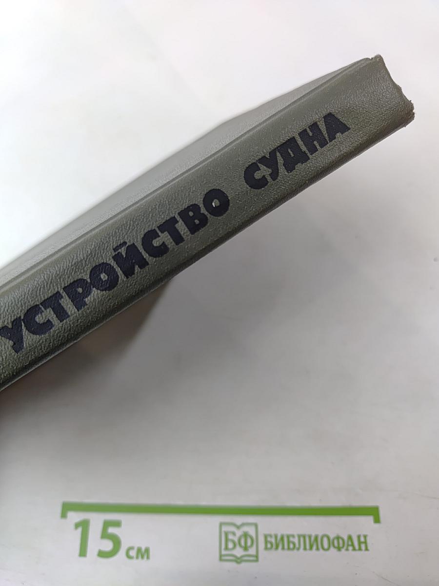 Устройство судна