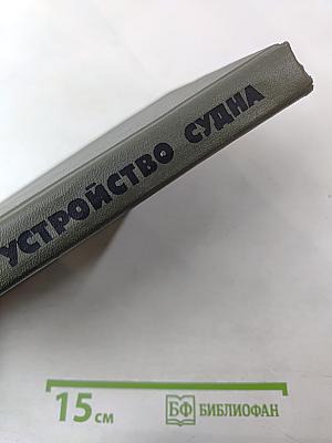 Устройство судна