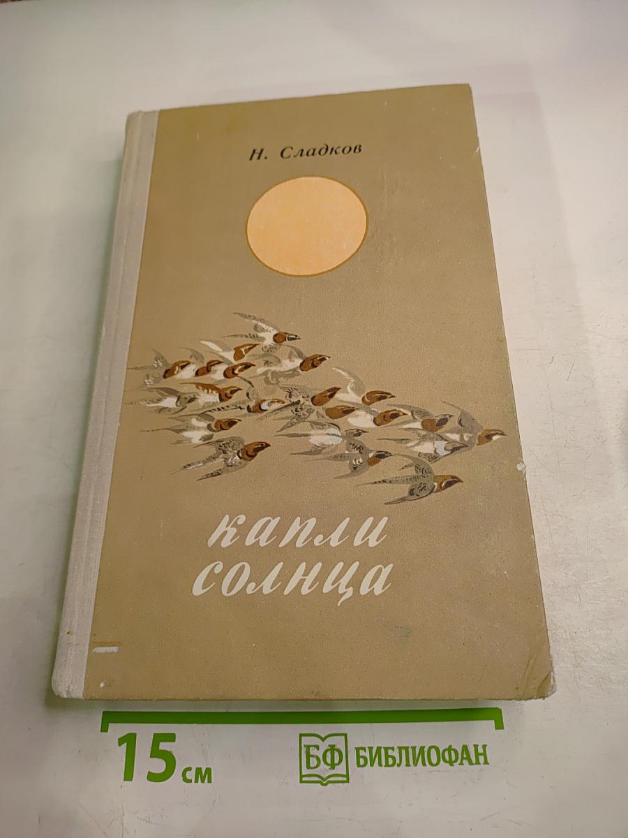 Капли солнца