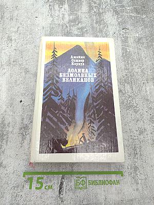 Долина безмолвных великанов. Романы. Повесть