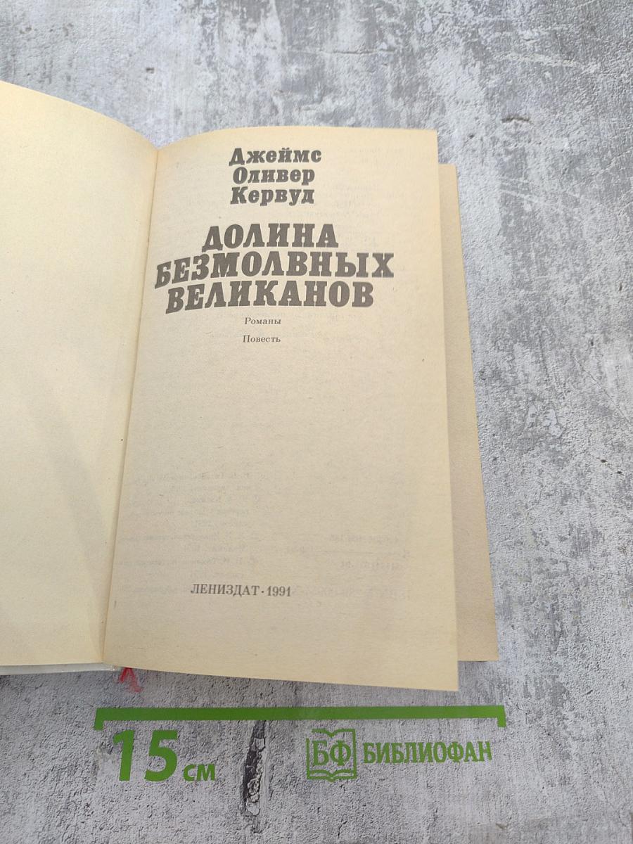 Долина безмолвных великанов. Романы. Повесть