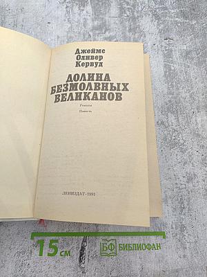 Долина безмолвных великанов. Романы. Повесть