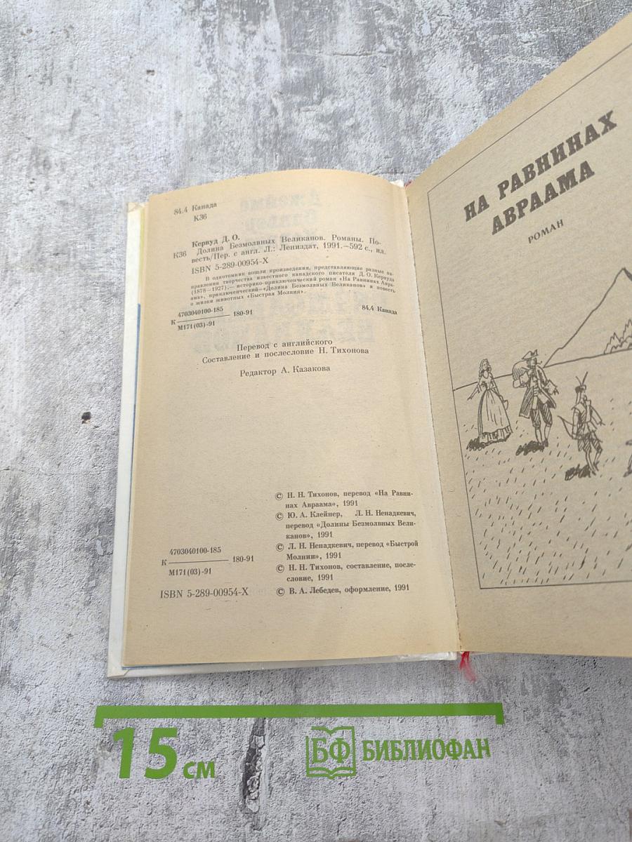 Долина безмолвных великанов. Романы. Повесть