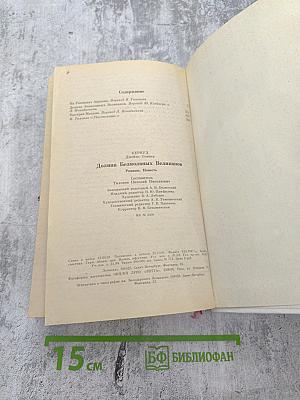 Долина безмолвных великанов. Романы. Повесть