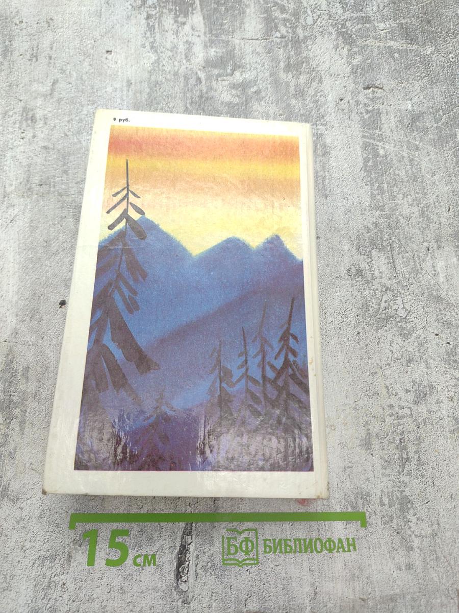 Долина безмолвных великанов. Романы. Повесть