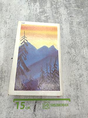 Долина безмолвных великанов. Романы. Повесть