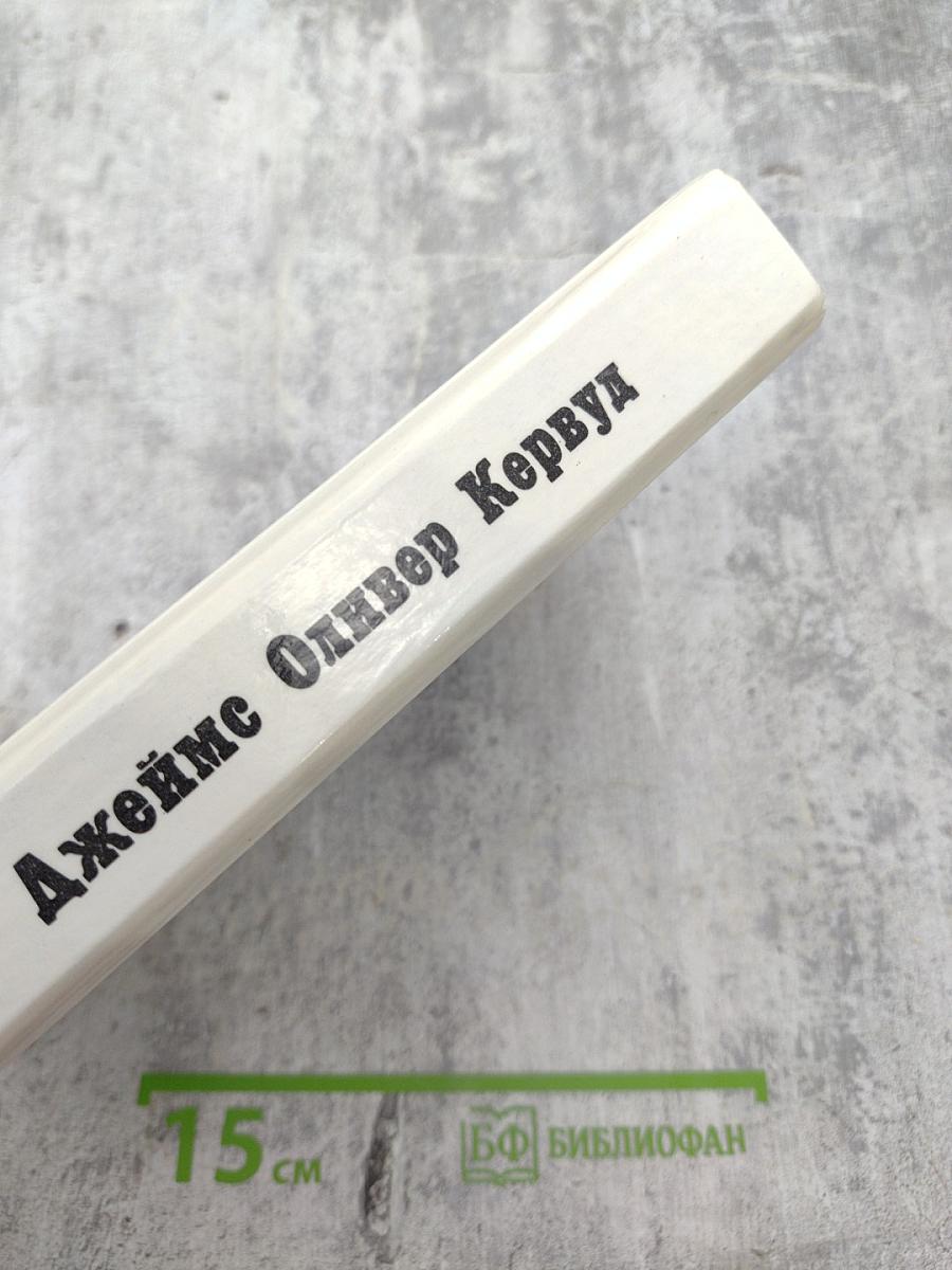 Долина безмолвных великанов. Романы. Повесть