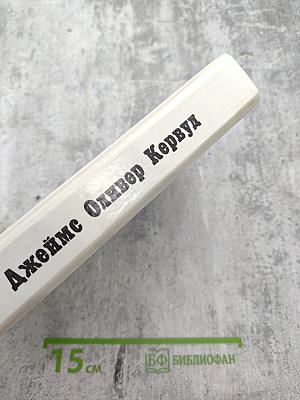 Долина безмолвных великанов. Романы. Повесть