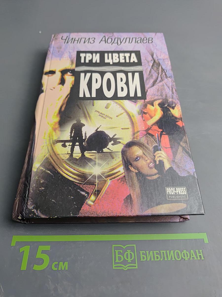 Три цвета крови