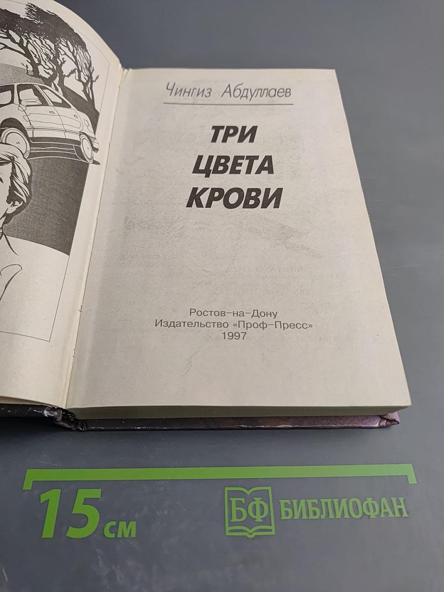 Три цвета крови