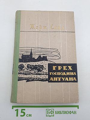 Грех господина Антуана