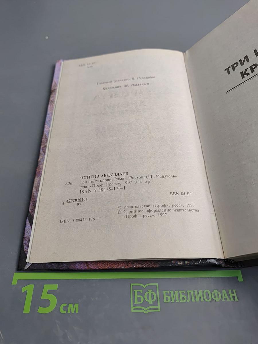 Три цвета крови