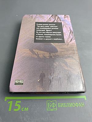 Три цвета крови