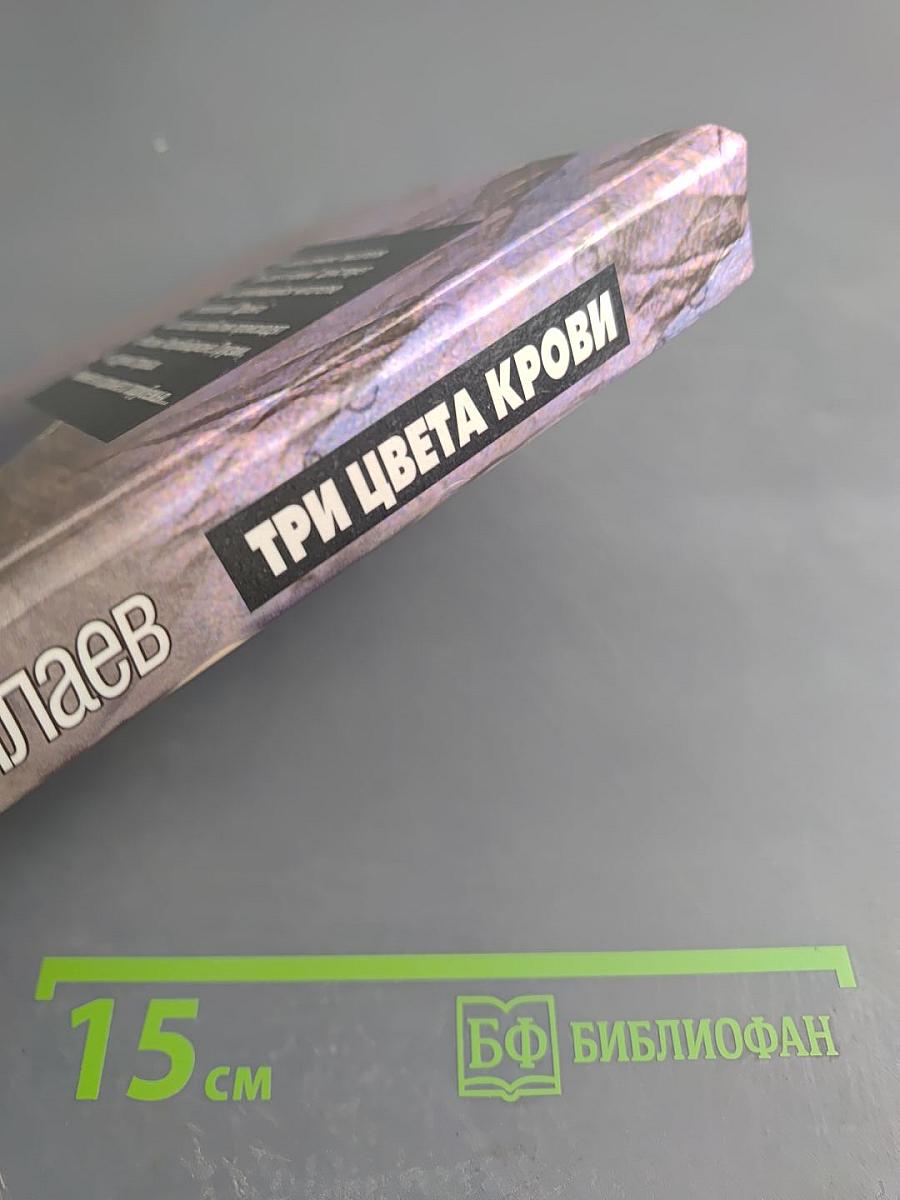 Три цвета крови