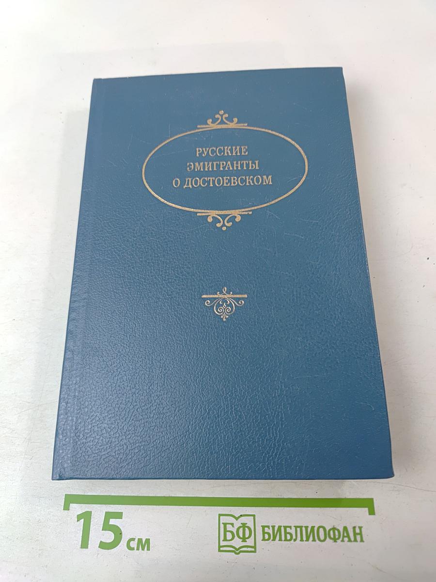 Русские эмигранты о Достоевском