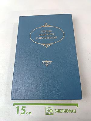 Русские эмигранты о Достоевском