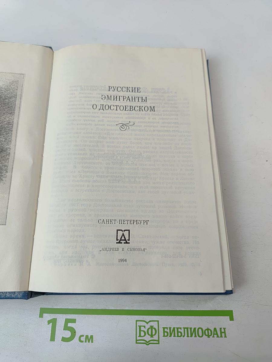 Русские эмигранты о Достоевском
