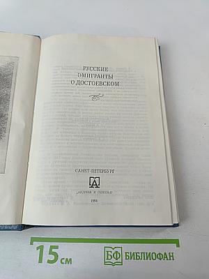 Русские эмигранты о Достоевском