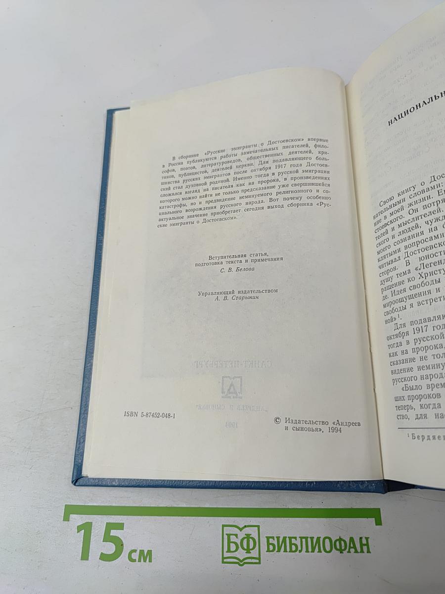 Русские эмигранты о Достоевском