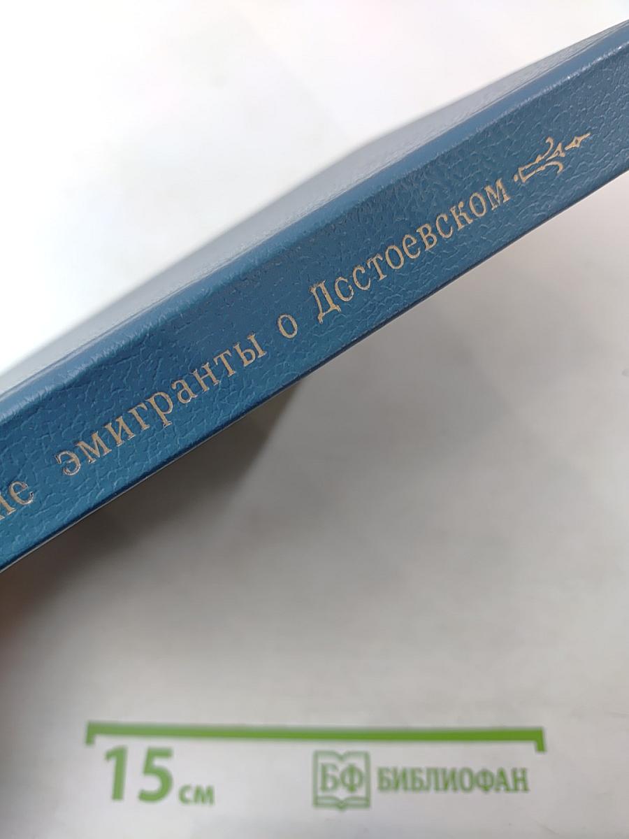 Русские эмигранты о Достоевском