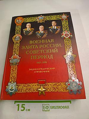 Военная элита России. Советский период 1917-1991. Энциклопедический справочник