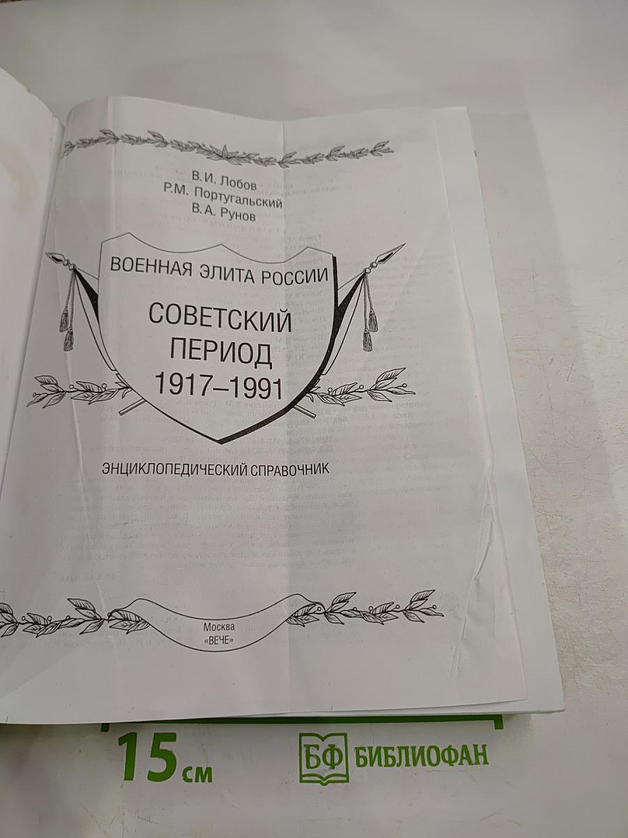 Военная элита России. Советский период 1917-1991. Энциклопедический справочник