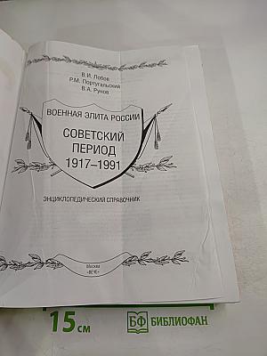 Военная элита России. Советский период 1917-1991. Энциклопедический справочник