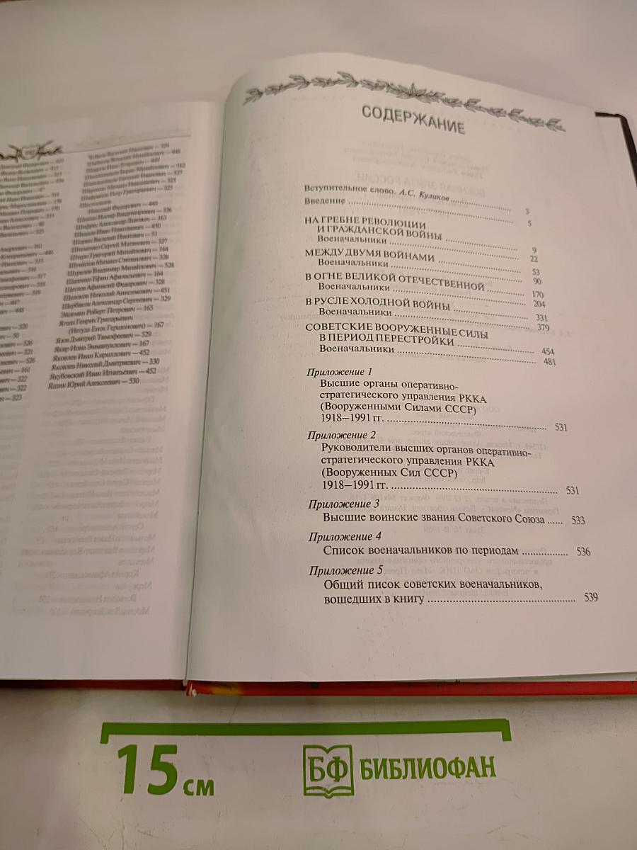Военная элита России. Советский период 1917-1991. Энциклопедический справочник