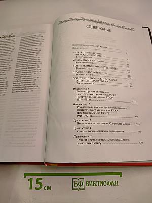 Военная элита России. Советский период 1917-1991. Энциклопедический справочник