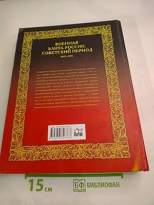 Военная элита России. Советский период 1917-1991. Энциклопедический справочник
