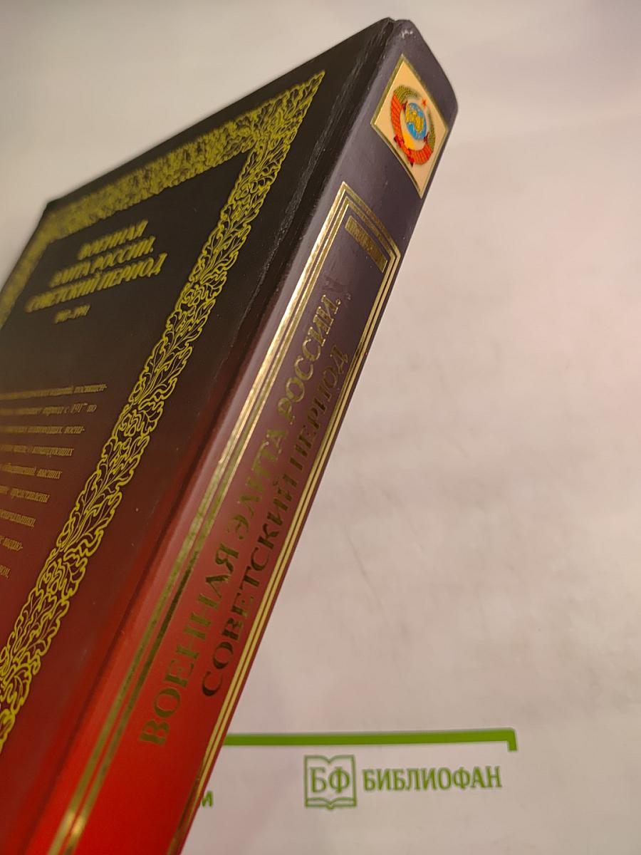 Военная элита России. Советский период 1917-1991. Энциклопедический справочник