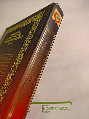 Военная элита России. Советский период 1917-1991. Энциклопедический справочник