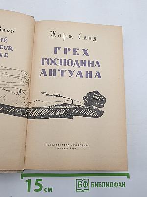 Грех господина Антуана