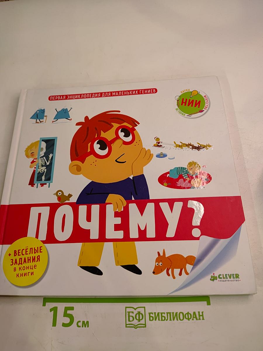 Почему?