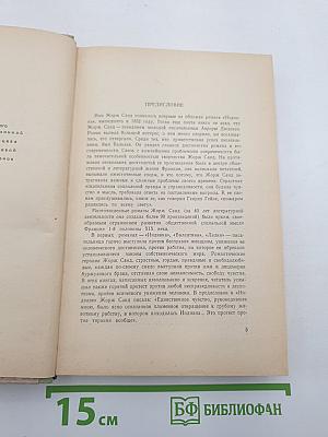 Грех господина Антуана
