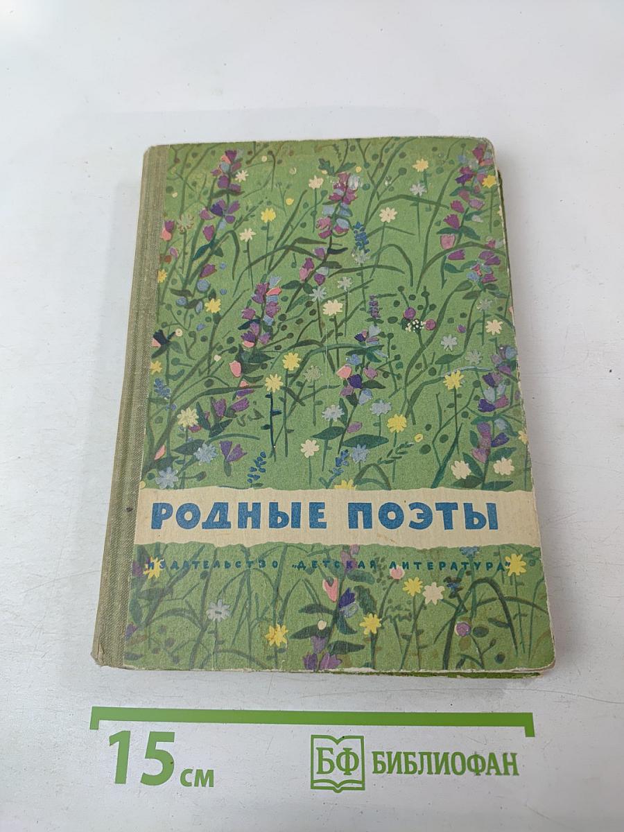 Родные поэты
