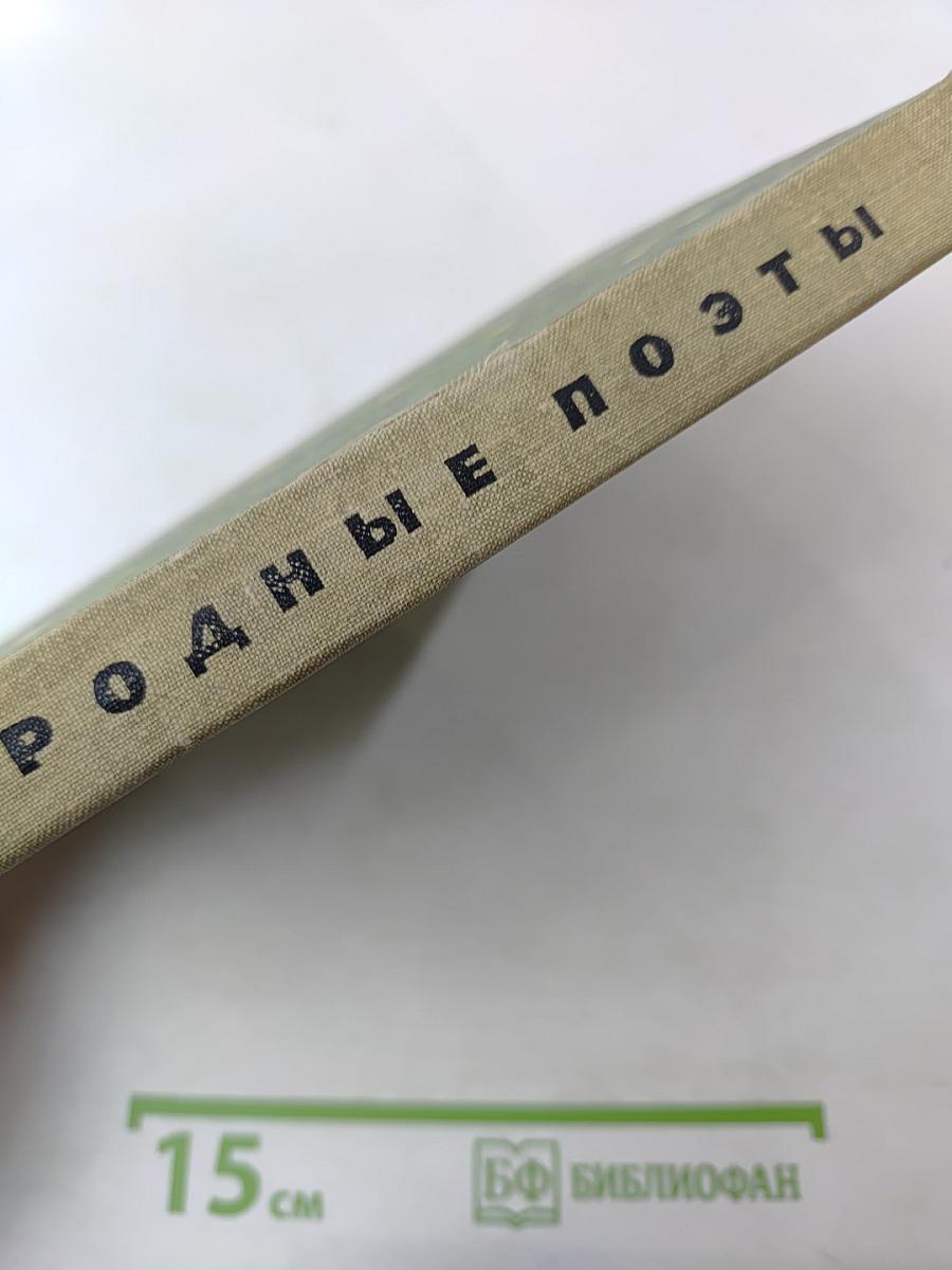 Родные поэты